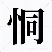 恫字的字形和写法