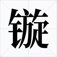 镟字字形