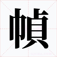 幀字的字形和写法