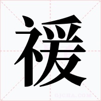 禐字字形