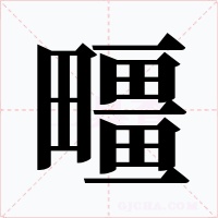 疅字的字形和写法