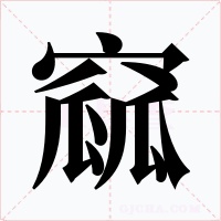 窳字的字形和写法