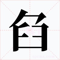 臽字的字形和写法