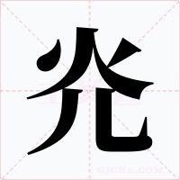 灮字字形