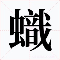 蟙字字形
