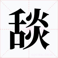 舕字字形