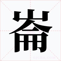 崙字的字形和写法