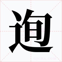 迿字字形