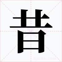昔字字形