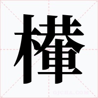 檋字字形
