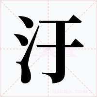 汙字的字形和写法