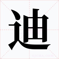 迪字字形
