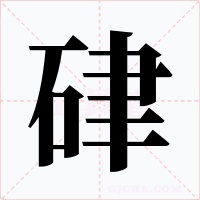 硉字的字形和写法