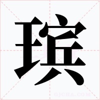 瑸字的字形和写法