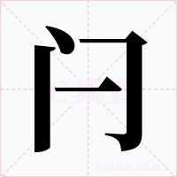 闩字的字形和写法