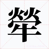 犖字的字形和写法