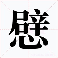 憵字的字形和写法