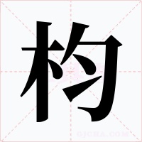 枃字的字形和写法