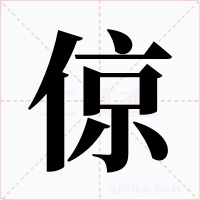 倞字字形