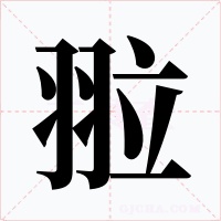 翋字的字形和写法