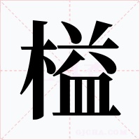 榏字的字形和写法