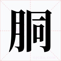 胴字的字形和写法
