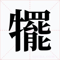 犤字字形