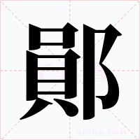 鄖字的字形和写法