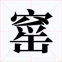 窰字的字形和写法
