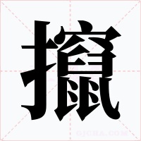 攛字字形