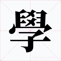 學字的字形和写法