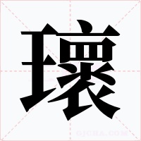 瓌字的字形和写法
