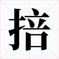 掊字字形