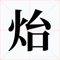 炲字的字形和写法