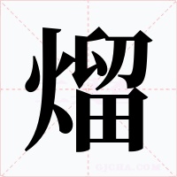 熘字的字形和写法