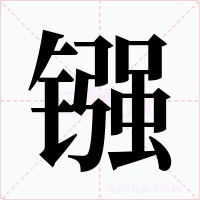 镪字的字形和写法