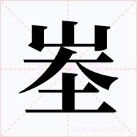 峚字的字形和写法