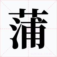 蒲字的字形和写法