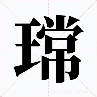 瑺字的字形和写法
