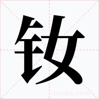 钕字字形