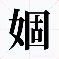 婟字的字形和写法
