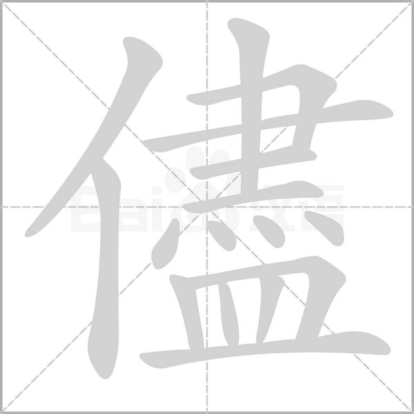儘字笔顺图
