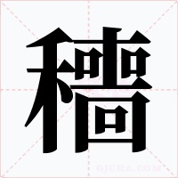 穯字的字形和写法