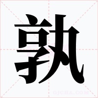 孰字字形