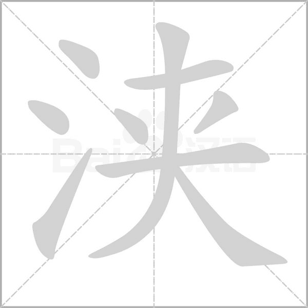 浃字笔顺图