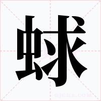 蛷字字形