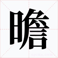 曕字字形