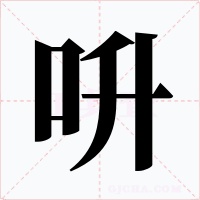 呏字字形