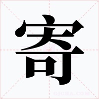 寄字字形