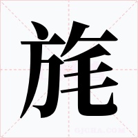 旄字的字形和写法